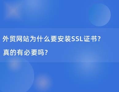 外贸网站为什么要安装SSL证书？真的有必要吗？